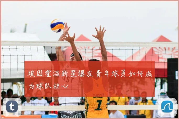 埃因霍温新星爆发青年球员如何成为球队核心