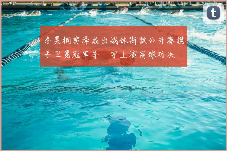 李昊桐窦泽成出战休斯敦公开赛携手卫冕冠军李旻宇上演高球对决