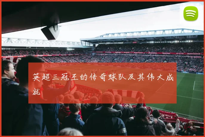 英超三冠王的传奇球队及其伟大成就