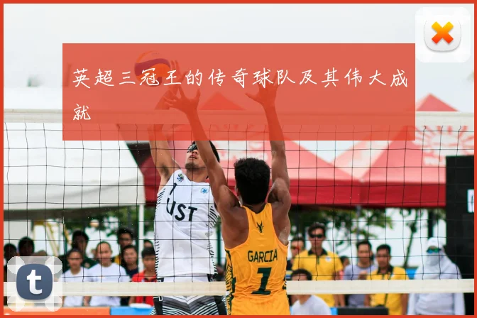 英超三冠王的传奇球队及其伟大成就