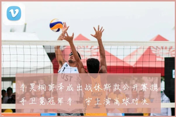 李昊桐窦泽成出战休斯敦公开赛携手卫冕冠军李旻宇上演高球对决