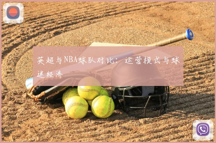英超与NBA球队对比：运营模式与球迷经济